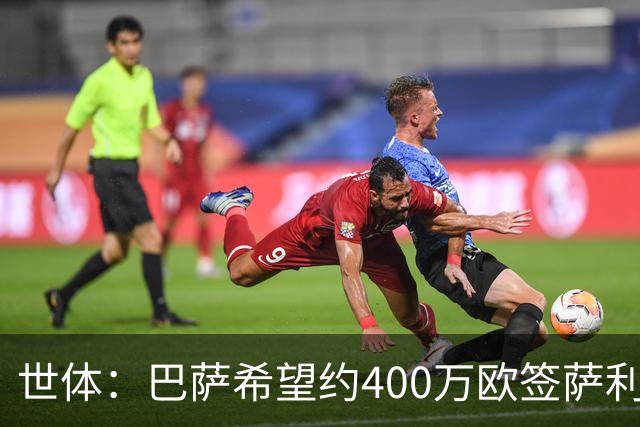 世体：巴萨希望约400万欧签萨利纳斯，不愿支付800万欧解约金