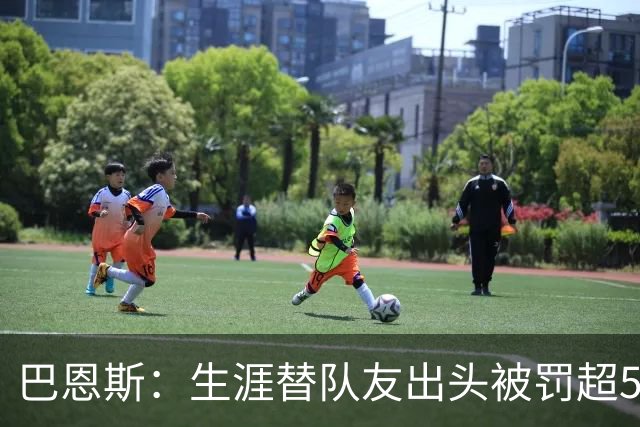 巴恩斯：生涯替队友出头被罚超50万美元 只有科比帮我交过罚款