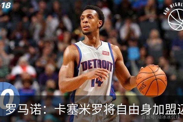罗马诺：卡塞米罗将自由身加盟迈阿密 他希望联手梅西