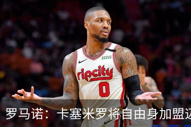 罗马诺：卡塞米罗将自由身加盟迈阿密 他希望联手梅西