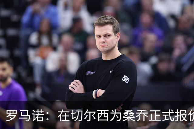 罗马诺：在切尔西为桑乔正式报价后 两队正在谈判